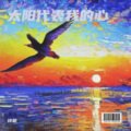 诗航 - 英雄梦