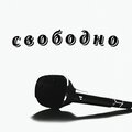 Свободно (Explicit)