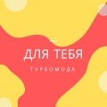Турбомода - Лето