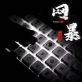 网暴