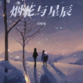 邓啦啦 - 烟花与星辰