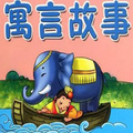 通航飞行员乌兰高娃 - 108个睡前童话 (59)