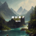黄冠鸣 - 付上千万倍