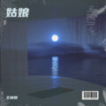 阿妍 - 姑娘别哭泣