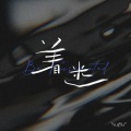 Ingz - 这一切没有想象的那么糟