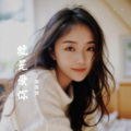 李萧萧 - 就是爱你