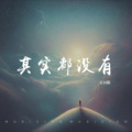C.H辰 - 其实都没有