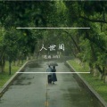 思雨Aoki - 人世间