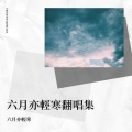 六月亦輕寒 - 人间天堂 (Demo)