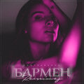 Бармен (remixes)