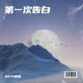敖个小叶、江楠、临暮 - 第一次告白