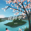 花间令