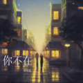 智兆铭 - 你不在