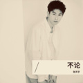 张天宇 - 亲爱的不要哭