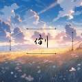心宸er、知禅 - 折枝花满衣
