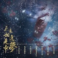 月椛 - 原来相逢是梦中