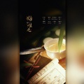月椛 - 好字唯之