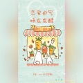 兔姬 - 恋爱的气味在发酵