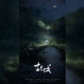 李易安、王點點點呀 - 故城—兔姬，王點點