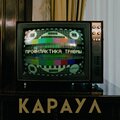 КАРАУЛ - Веселая