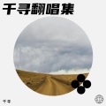 千寻 - 你跟我比夹夹