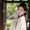 关丽群 - 三生三世枕上书