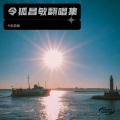 麦西西、王贝 - 雨爱