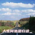 追梦 - 人生何处是归途《伴奏》