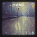 甜儿 - 迷失海洋