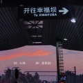 开往幸福坝