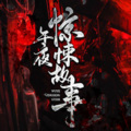 晚安 - 【午夜惊悚故事】没有终点的末班车