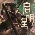 雫凛 - 角色印象曲《启明星》