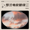 杨昭民 - 蓝色天梦
