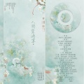人间惊鸿宴