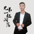 艺龙 - 兄弟一起闯荡