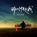 牧雲 - 那时候的我
