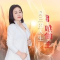王爱华 - 自己的人生难做主
