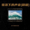 雪落下的声音(翻唱)