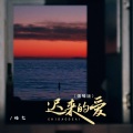 佑龙 - 迟来的爱