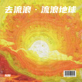 向阳 - 去流浪