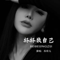 乔玲儿 - 杯杯敬自己