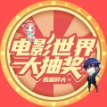 饭团 - 第001集_电影世界大抽奖