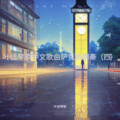 叶徒琴歌 - 神秘嘉宾