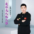 爱你无人能代替 (男声版)