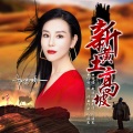赵运玲 - 新黄土高坡