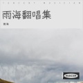 雨海 - 屋顶着火
