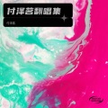 付泽茗 - 面具