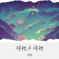 锦鲤 - Leting Go