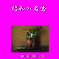 昭和の名曲 オルゴール作品集 VOL-15