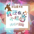 牧江 - 我还有点小糊涂